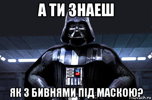 а ти знаеш як з бивнями під маскою?, Мем Дарт Вейдер