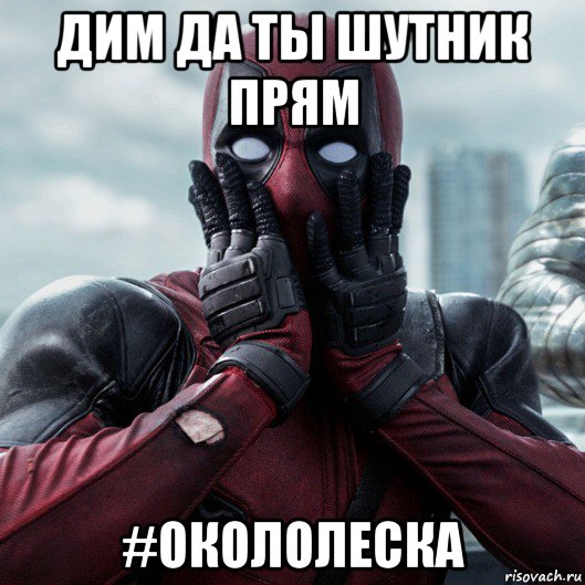 дим да ты шутник прям #окололеска, Мем     Дэдпул