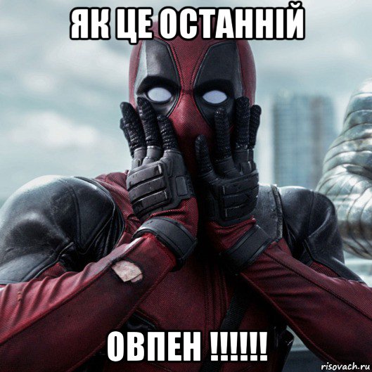 як це останній овпен !!!!!!, Мем     Дэдпул