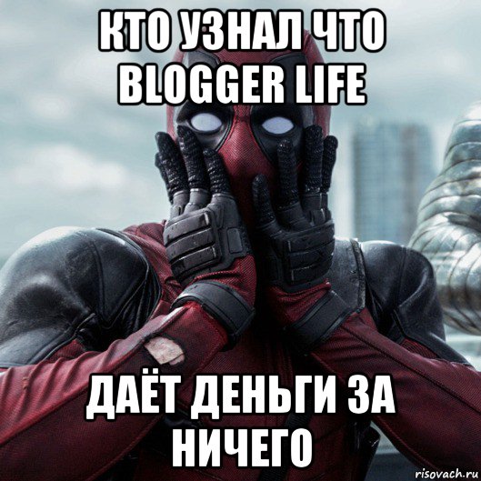 кто узнал что blogger life даёт деньги за ничего, Мем     Дэдпул