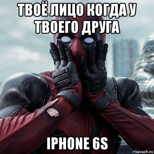 твоё лицо когда у твоего друга iphone 6s, Мем     Дэдпул