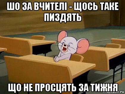 шо за вчителі - щось таке пиздять що не просцять за тижня, Мем  Деньки идите быстрее