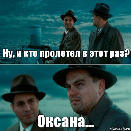 Ну, и кто пролетел в этот раз? Оксана..., Комикс Ди Каприо (Остров проклятых)