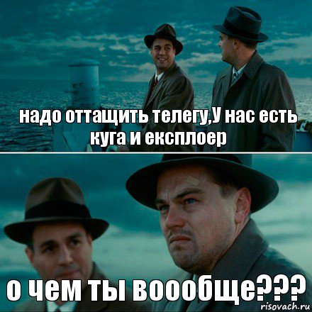 надо оттащить телегу,У нас есть куга и експлоер о чем ты воообще???, Комикс Ди Каприо (Остров проклятых)