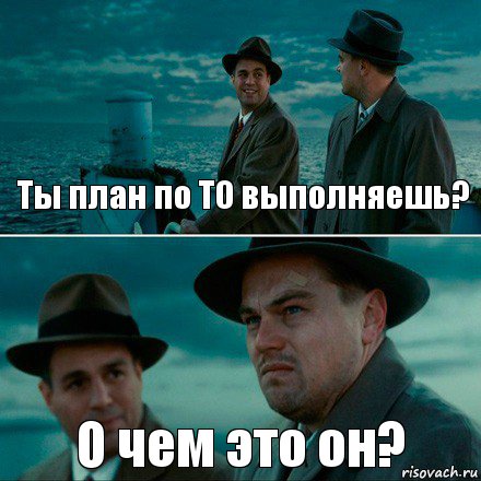 Ты план по ТО выполняешь? О чем это он?, Комикс Ди Каприо (Остров проклятых)