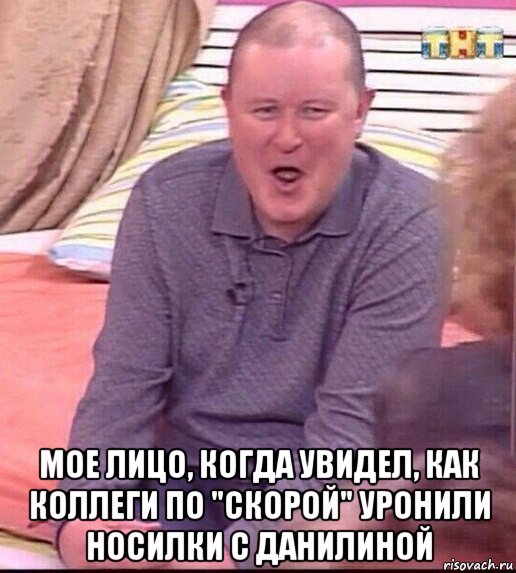  мое лицо, когда увидел, как коллеги по "скорой" уронили носилки с данилиной, Мем  Должанский