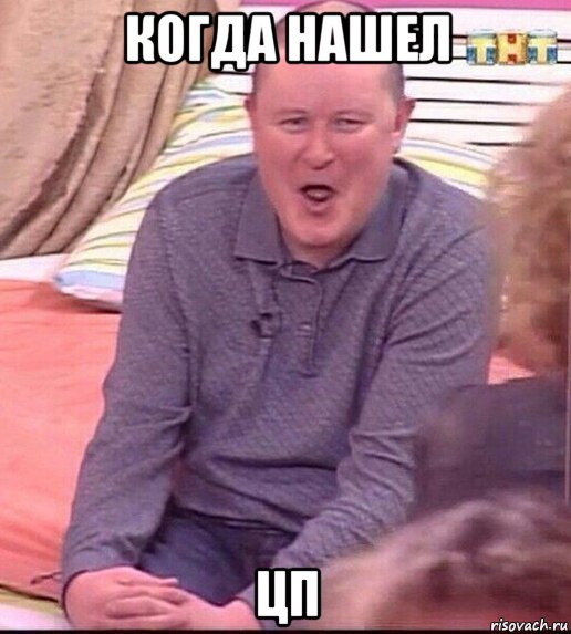 когда нашел цп, Мем  Должанский