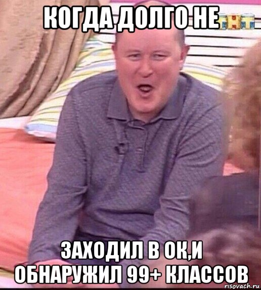 когда долго не заходил в ок,и обнаружил 99+ классов, Мем  Должанский