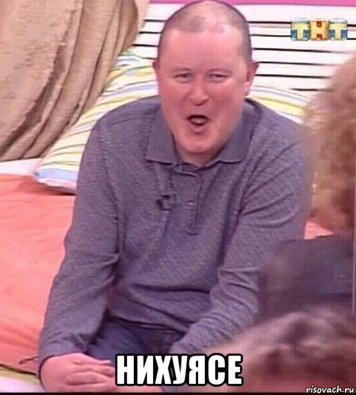  нихуясе, Мем  Должанский