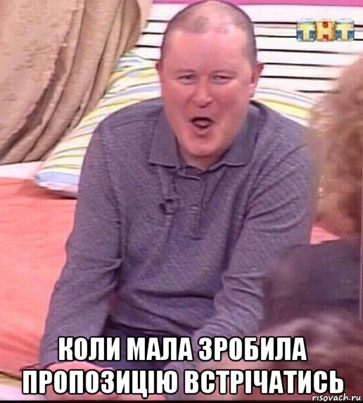  коли мала зробила пропозицію встрічатись, Мем  Должанский