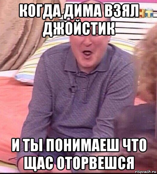 когда дима взял джойстик и ты понимаеш что щас оторвешся, Мем  Должанский