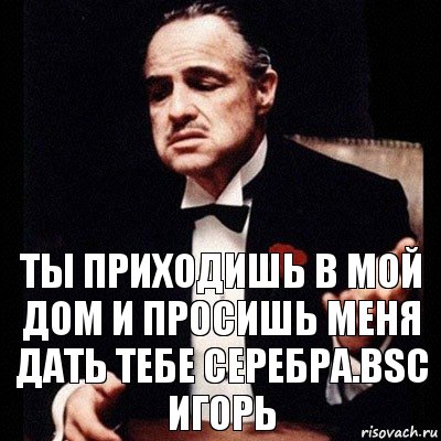 Ты приходишь в мой дом и просишь меня дать тебе серебра.BSC Игорь, Комикс Дон Вито Корлеоне 1