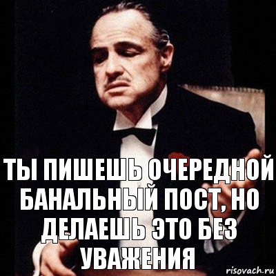 Ты пишешь очередной банальный пост, но делаешь это без уважения, Комикс Дон Вито Корлеоне 1