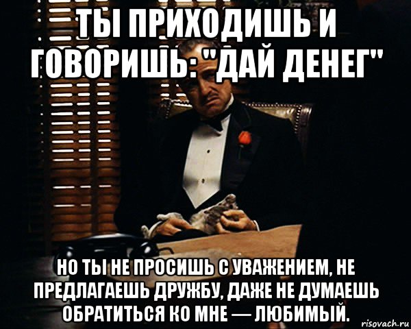 Дай деньги сказал. Денег не проси. Дай денег. Денег не дам. Не дают деньги.