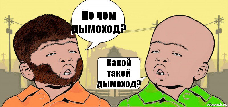 По чем дымоход? Какой такой дымоход?, Комикс  ДваТаджика