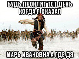 будь проклят тот день когда я сказал марь ивановна а где дз, Мем Джек воробей