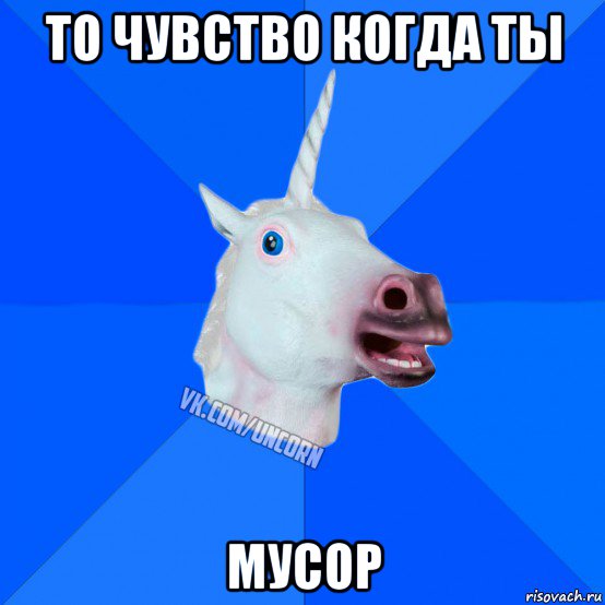 то чувство когда ты мусор, Мем Единорог