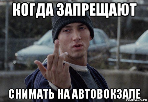 когда запрещают снимать на автовокзале, Мем  Eminem