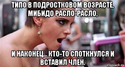 типо в подростковом возрасте, мибидо расло-расло, и наконец... кто-то споткнулся и вставил член., Мем  эмма уотсон офигела