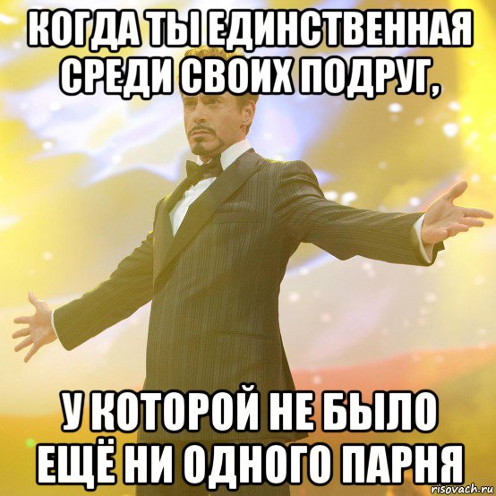 У подруги появился парень. У тебя есть парень Мем. Мемы про подругу и парня. Нет парня Мем. Появился парень Мем.