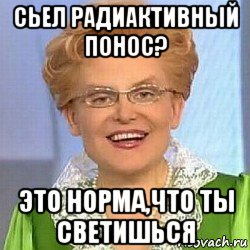 сьел радиактивный понос? это норма,что ты светишься