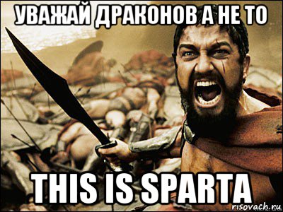 уважай драконов а не то this is sparta