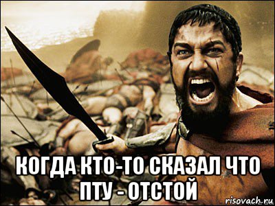  когда кто-то сказал что пту - отстой, Мем Это Спарта