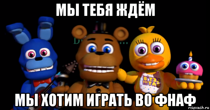 Fnaf мемы. ФНАФ приколы без матов. Спокойной ночи ФНАФ. ФНАФ без мата. ФНАФ Play приколы ФНАФ.