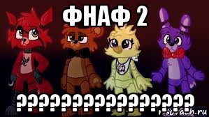 фнаф 2 ????????????????, Мем Фнаф