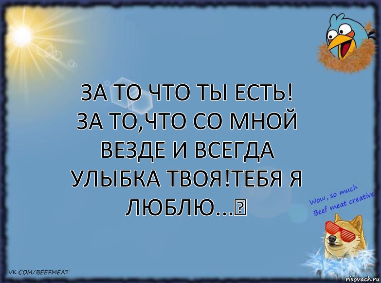 За то что ты есть! За то,что со мной везде и всегда улыбка твоя!Тебя я люблю...♥, Комикс ФОН