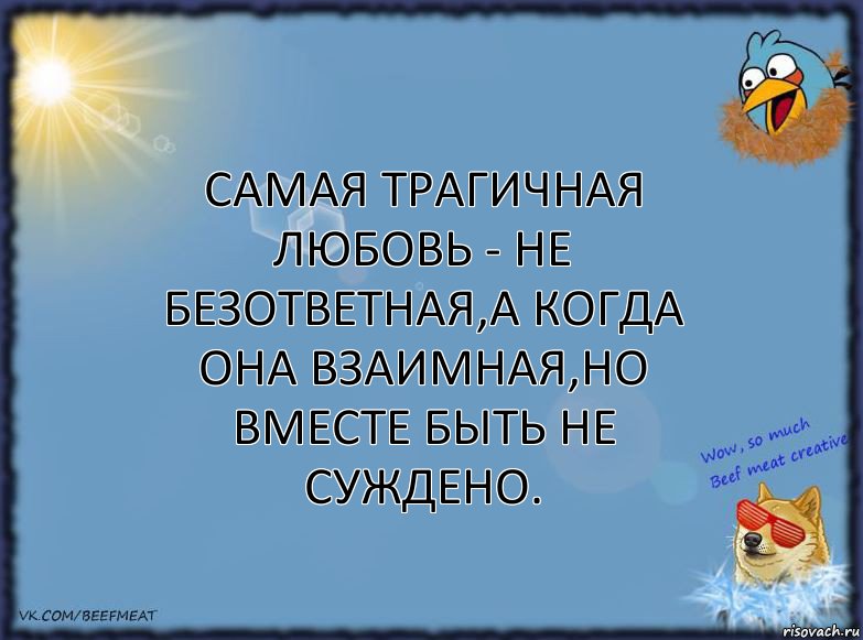 Самая трагичная любовь - не безответная,а когда она взаимная,но вместе быть не суждено., Комикс ФОН