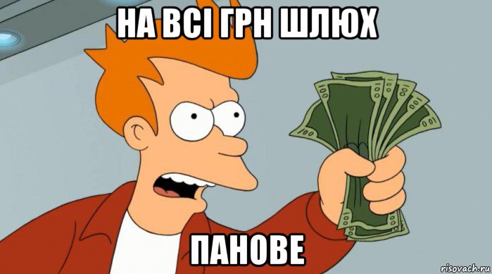 на всі грн шлюх панове, Мем Заткнись и возьми мои деньги