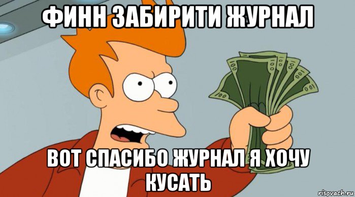 финн забирити журнал вот спасибо журнал я хочу кусать, Мем Заткнись и возьми мои деньги