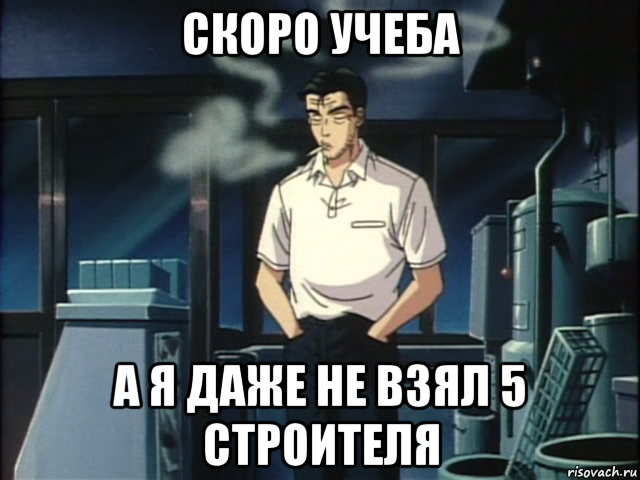 Надо учеба. Скоро учеба. Скоро на учебу картинки. Мем скоро на учебу. Скоро начнется учеба, а я еще:.