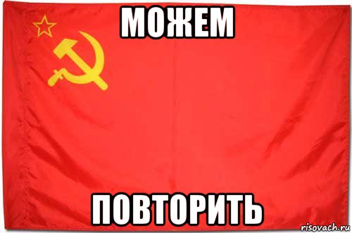 Не надо повторять больше. Можем повторить. Можем повторить мемы. Повторим Мем. 1941 Повторим Мем.