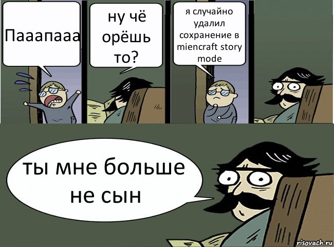 Пааапааа ну чё орёшь то? я случайно удалил сохранение в miencraft story mode ты мне больше не сын, Комикс Пучеглазый