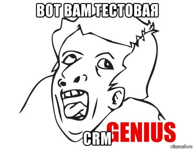 вот вам тестовая crm