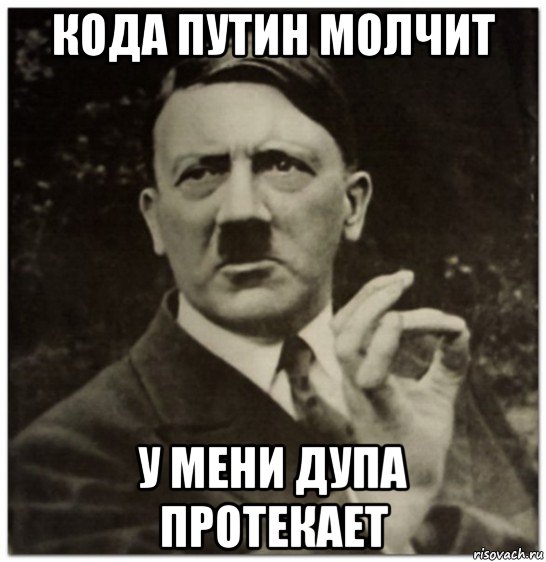 кода путин молчит у мени дупа протекает, Мем гитлер нельзя просто так