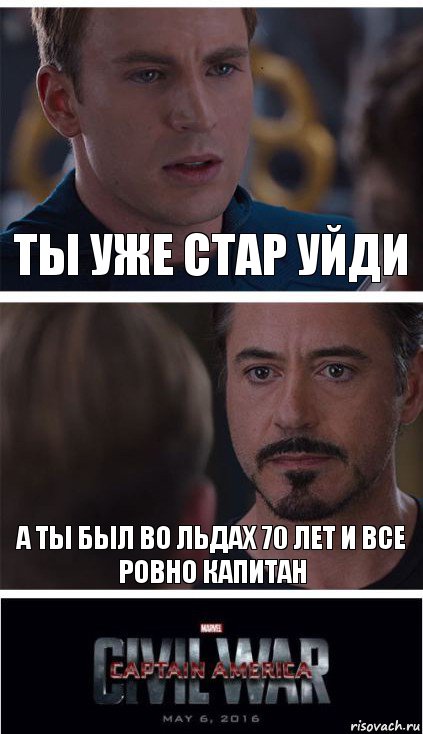 ты уже стар уйди А ты был во льдах 70 лет и все ровно капитан, Комикс   Гражданская Война