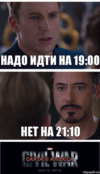 Надо идти на 19:00 Нет на 21:10, Комикс   Гражданская Война