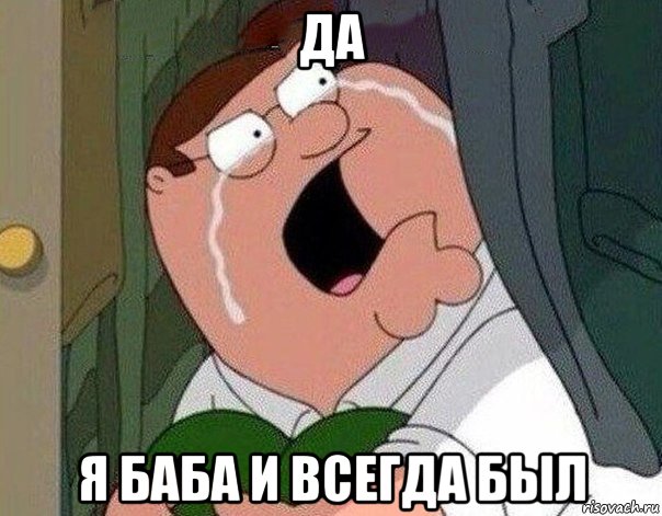 да я баба и всегда был, Мем Гриффин плачет