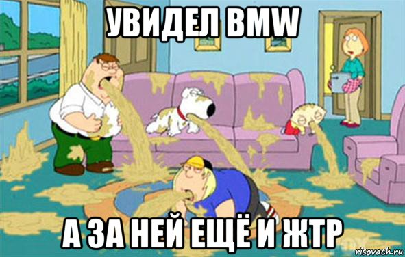 увидел bmw а за ней ещё и жтр, Мем Гриффины блюют