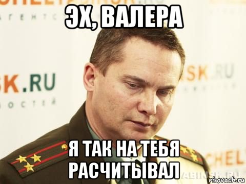 Валера надо. Эх Валера. Шутки про Валеру. Валера мемы. Мемы про Валеру смешные.