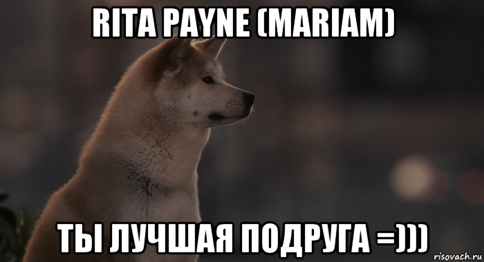 rita payne (mariam) ты лучшая подруга =)))