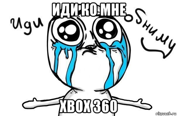 иди ко мне xbox 360, Мем Иди обниму