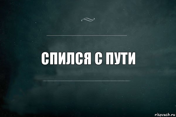 Собьется. Не спейся с пути. Спился с пути Кружка. Не спейся с пути картинка. Игра слов картинки.