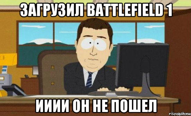 загрузил battlefield 1 ииии он не пошел, Мем ииии его нет