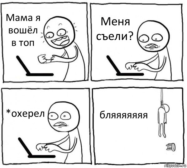 Мама я вошёл в топ Меня съели? *охерел бляяяяяяя, Комикс интернет убивает