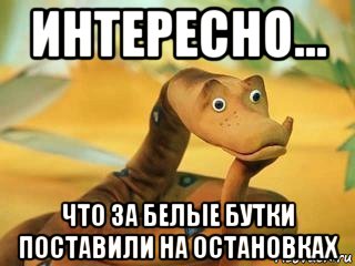 интересно... что за белые бутки поставили на остановках, Мем  Удав Каа задумался