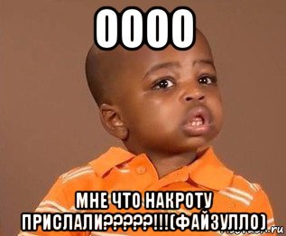 оооо мне что накроту прислали?????!!!(файзулло), Мем какого пацана отпустило